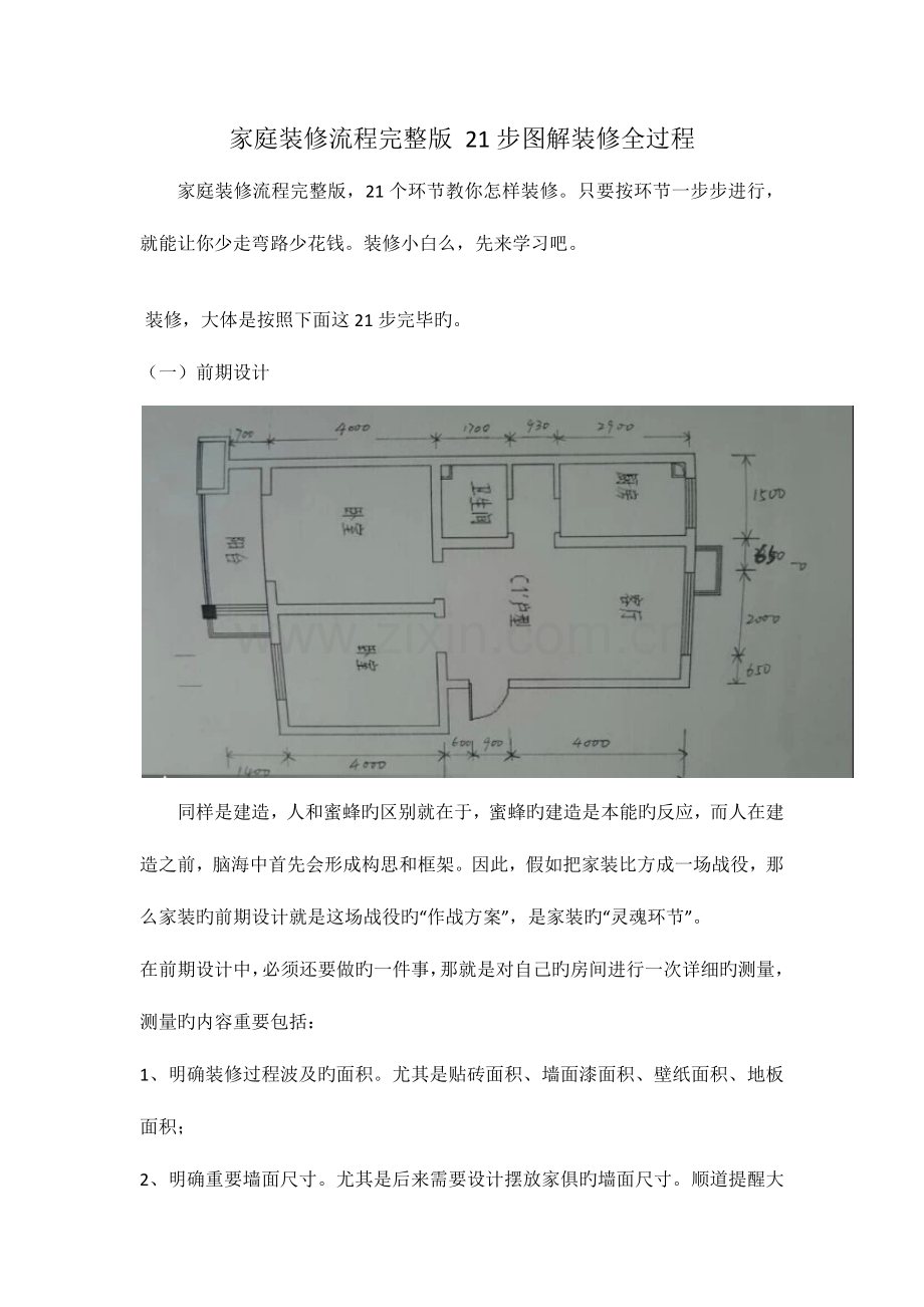 家庭装修流程步图解装修全过程.docx_第1页