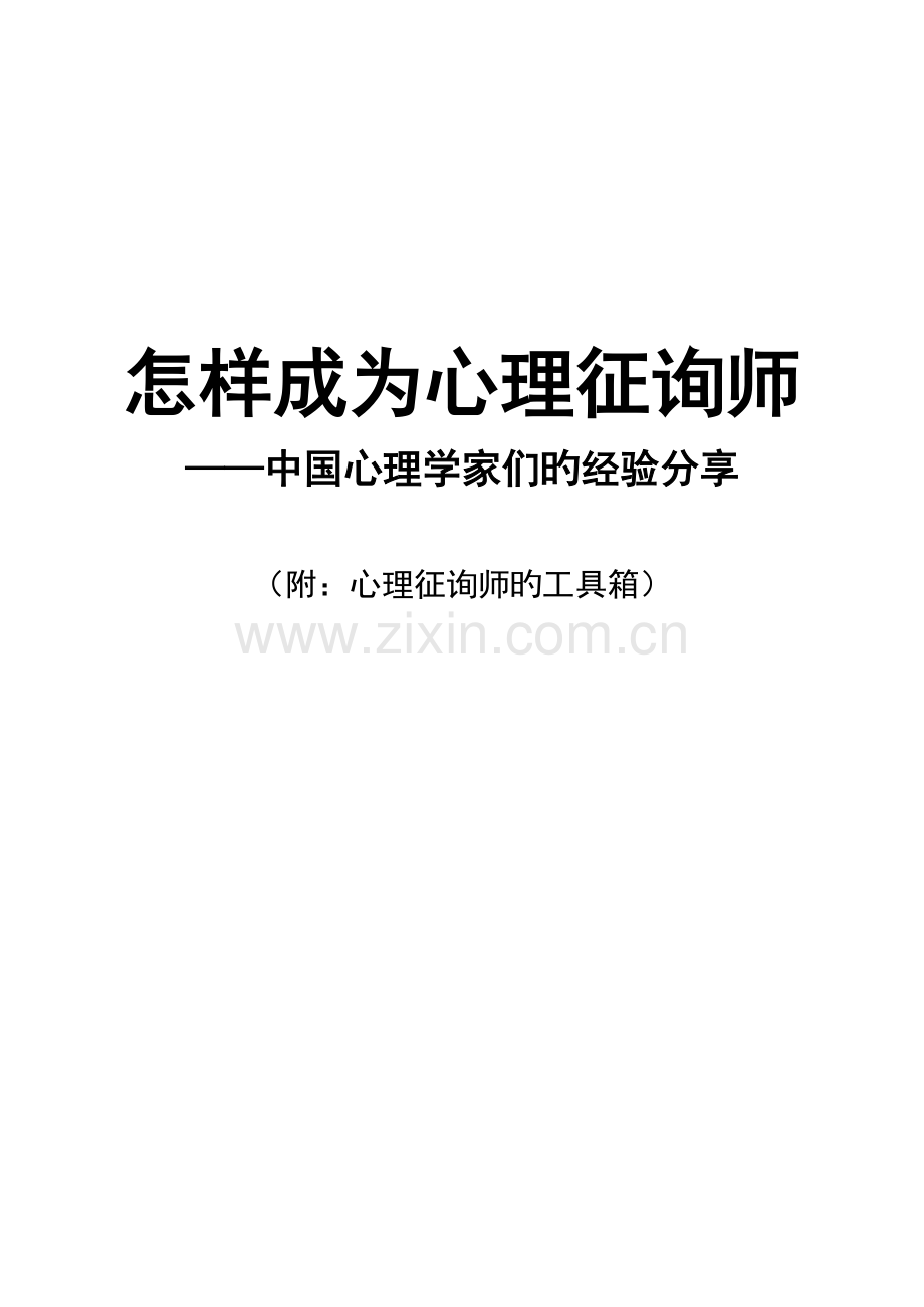 2023年如何成为心理咨询师中国心理学家们的经验分享.docx_第1页