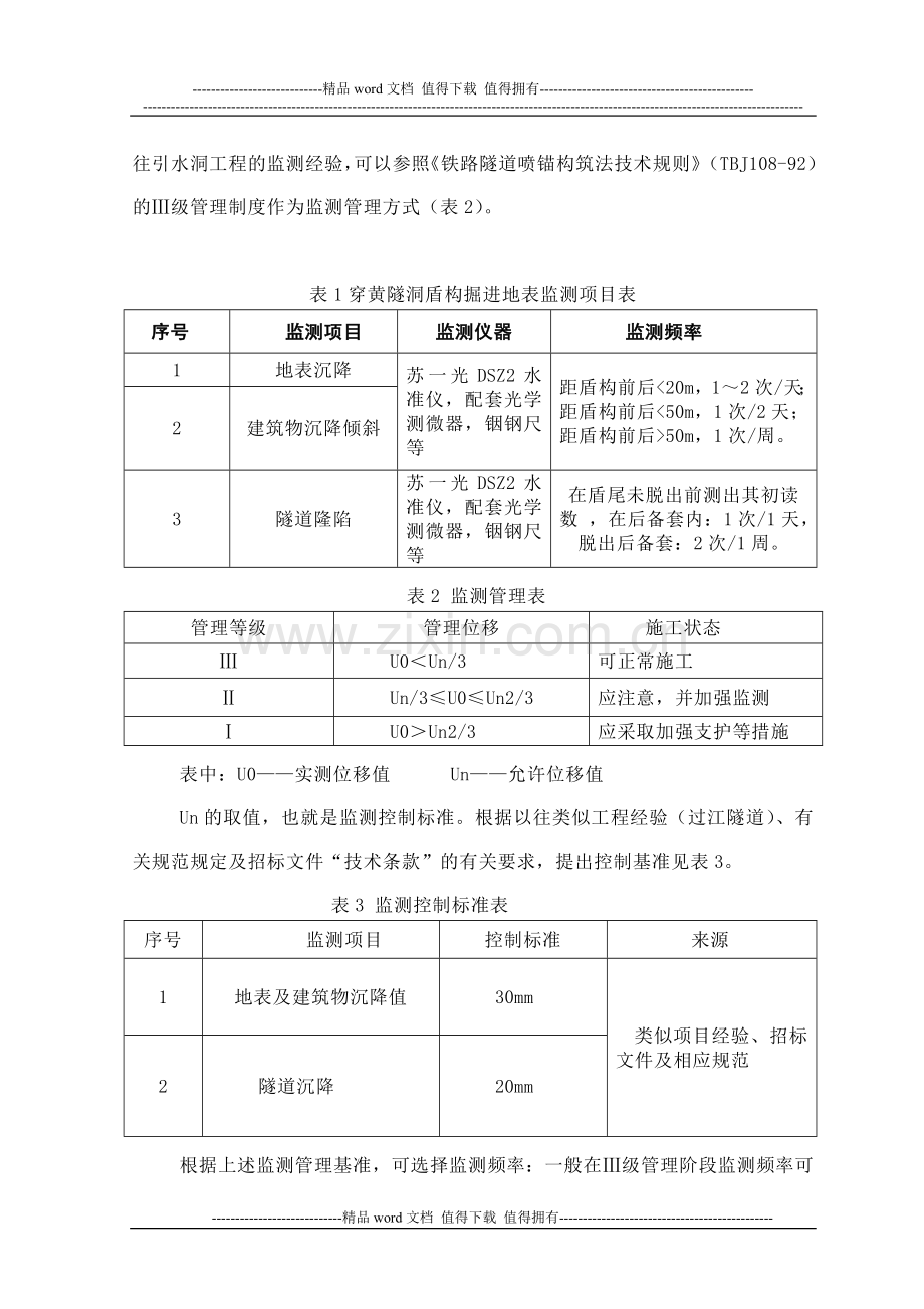 7(穿黄工程上游线盾构掘进施工)地表监测作业指导书.doc_第3页