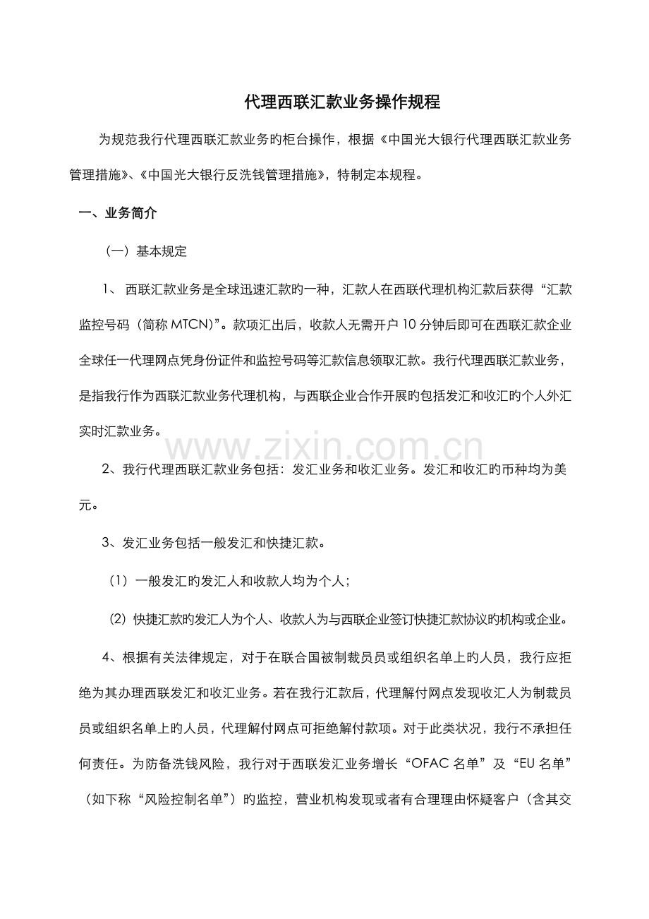 代理西联汇款业务操作规程.doc_第1页