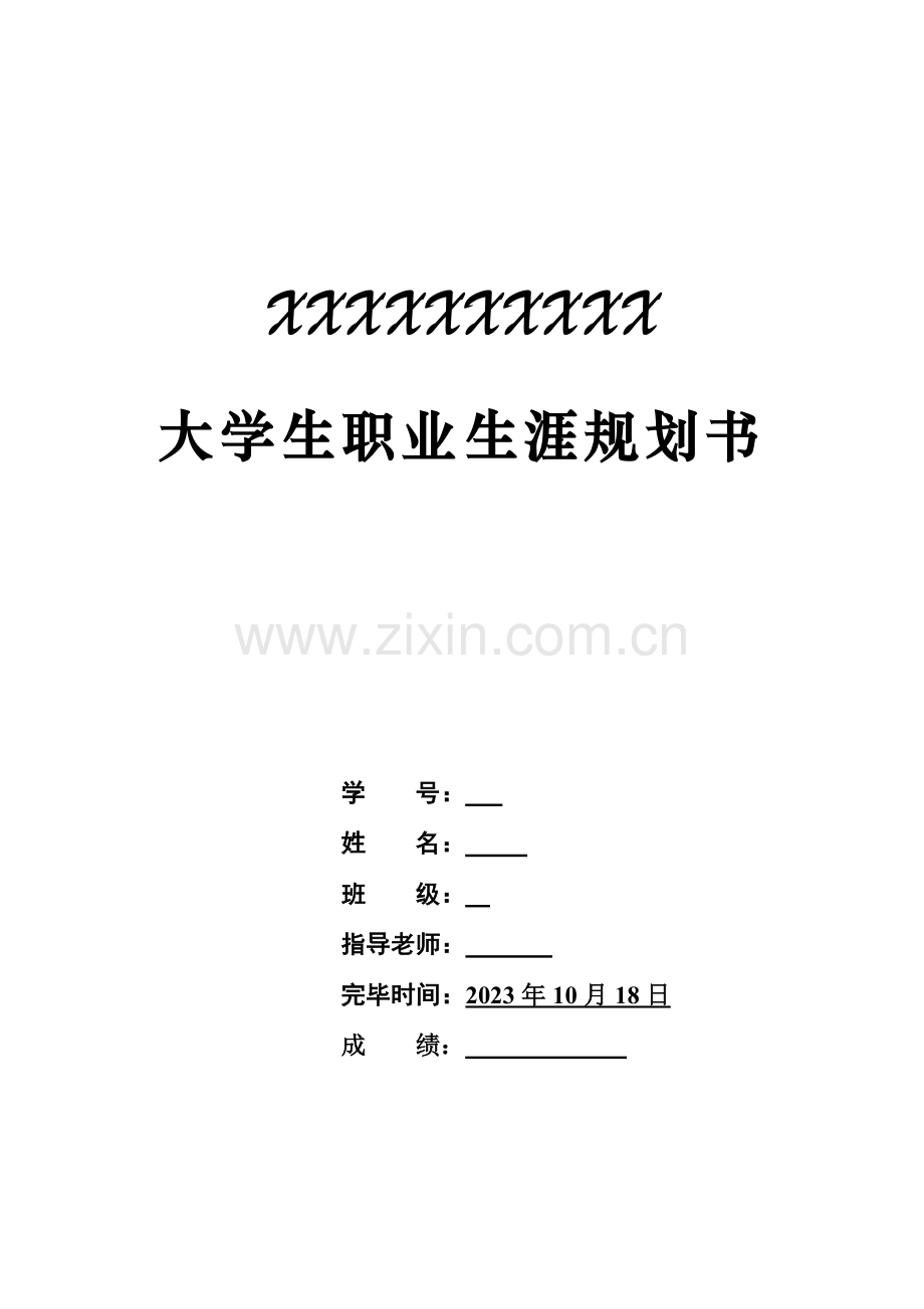 大学生职业规划书字.doc_第1页