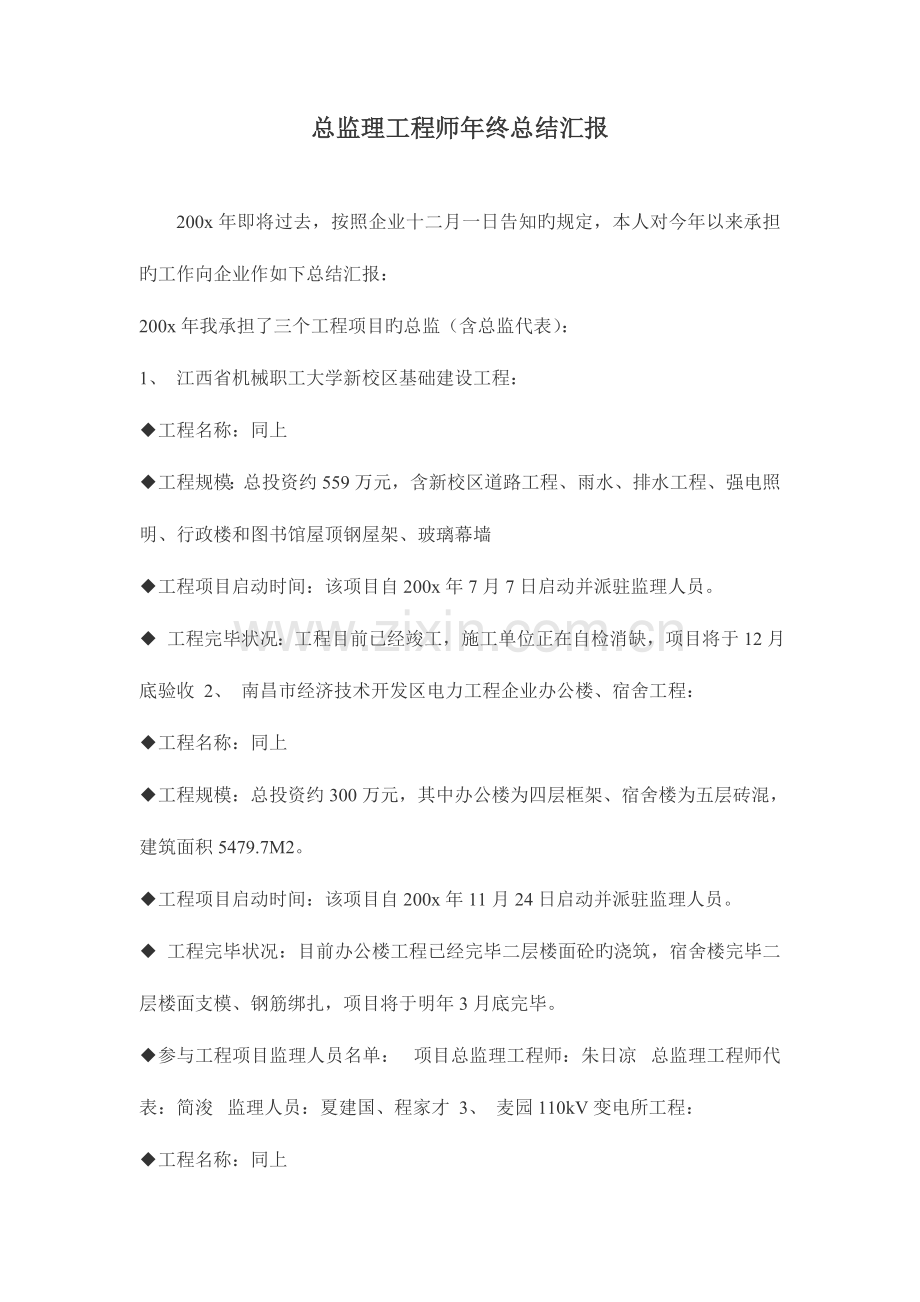 2023年总监理工程师年终总结报告.doc_第1页