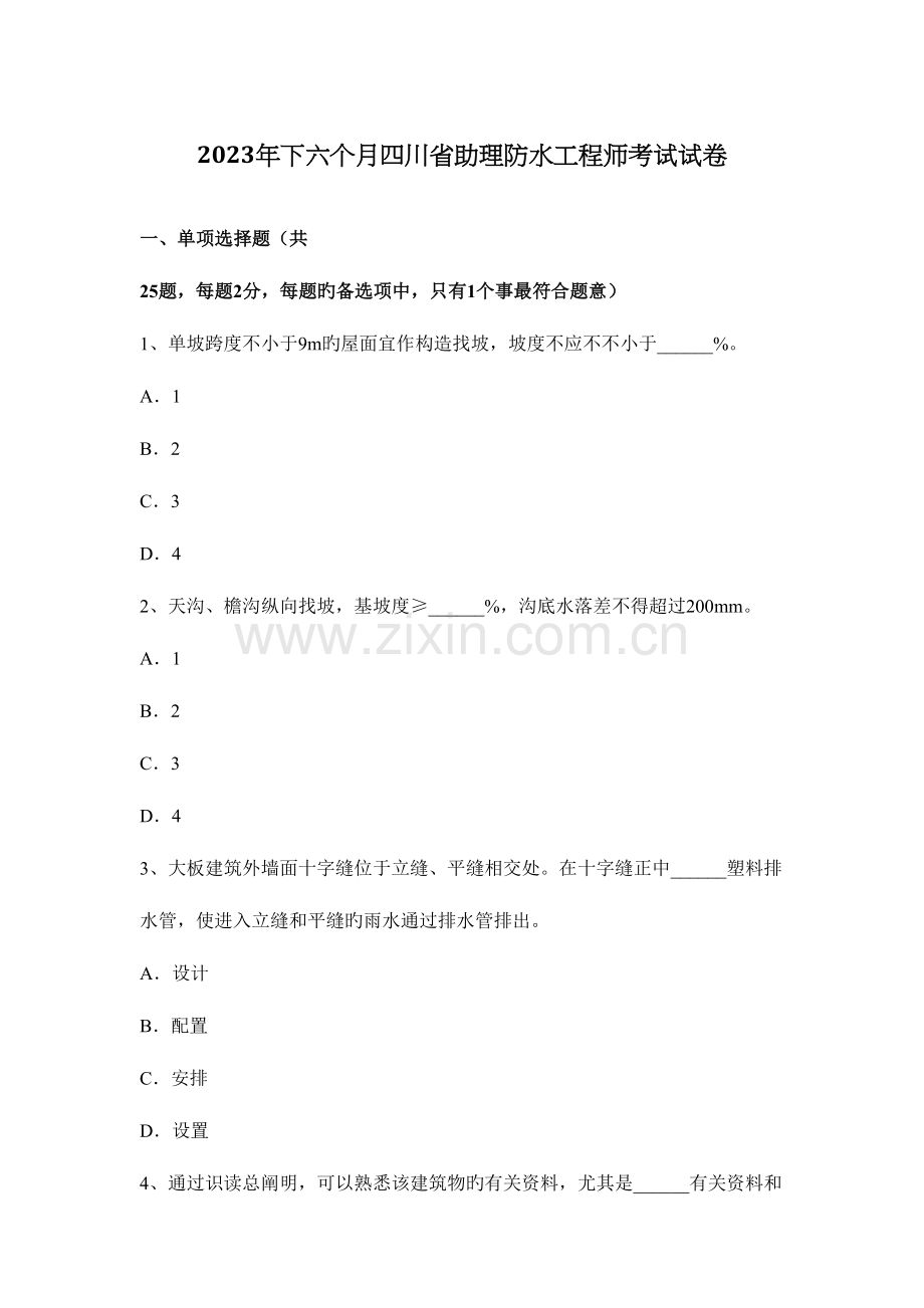 2023年下半年四川省助理防水工程师考试试卷.docx_第1页