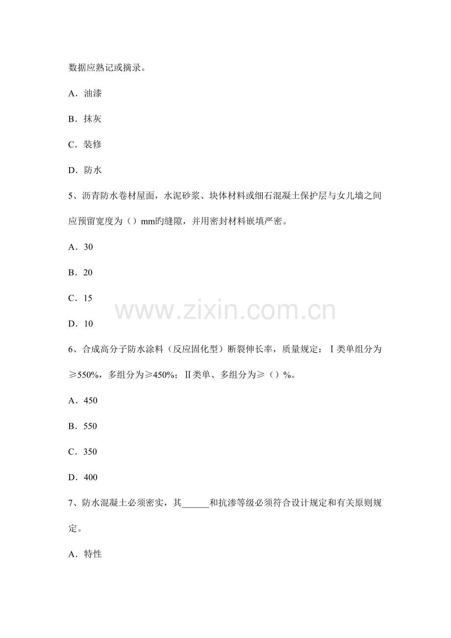 2023年下半年四川省助理防水工程师考试试卷.docx_第2页