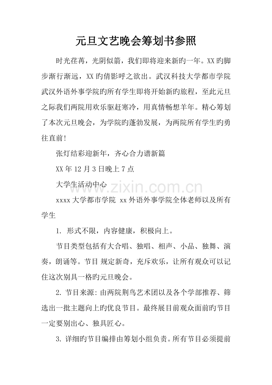 元旦文艺晚会策划书参考.docx_第1页