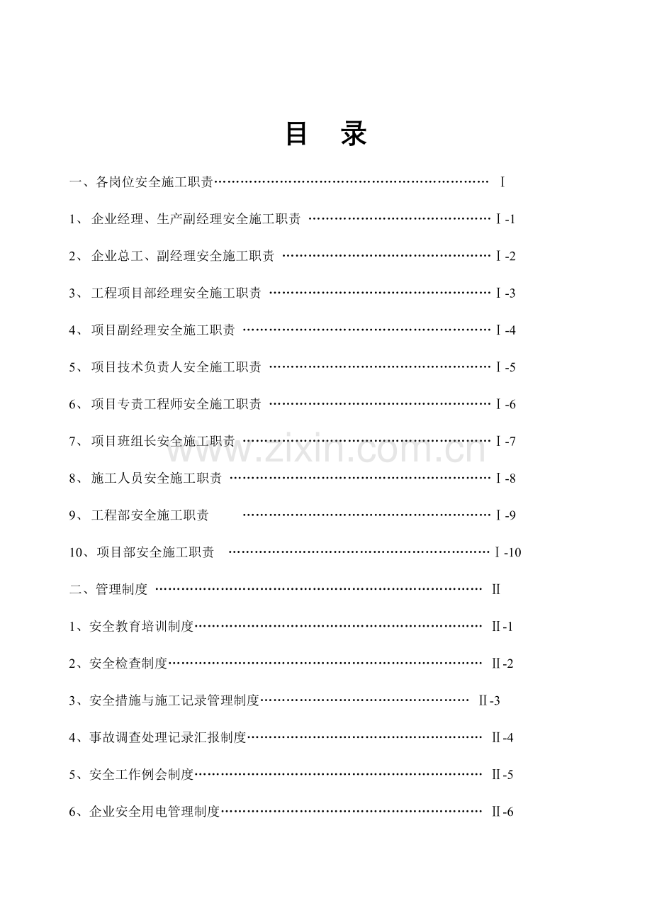 安全施工管理制度汇编.doc_第3页