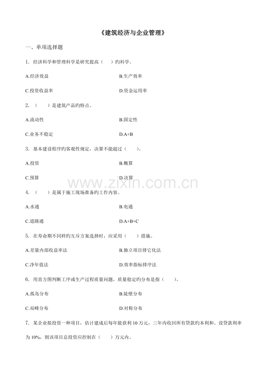 建筑经济与企业管理习题集含答案方案.doc_第1页