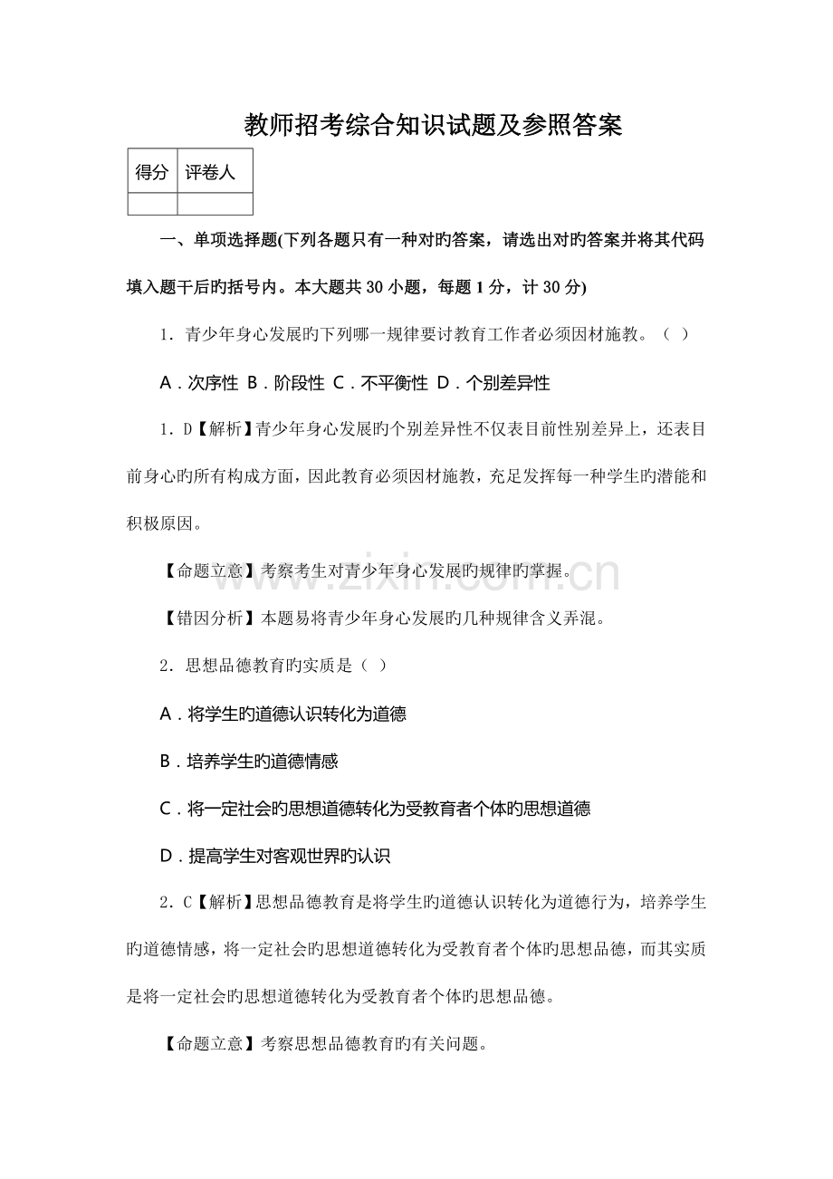 2023年教师招考综合知识试题.doc_第1页