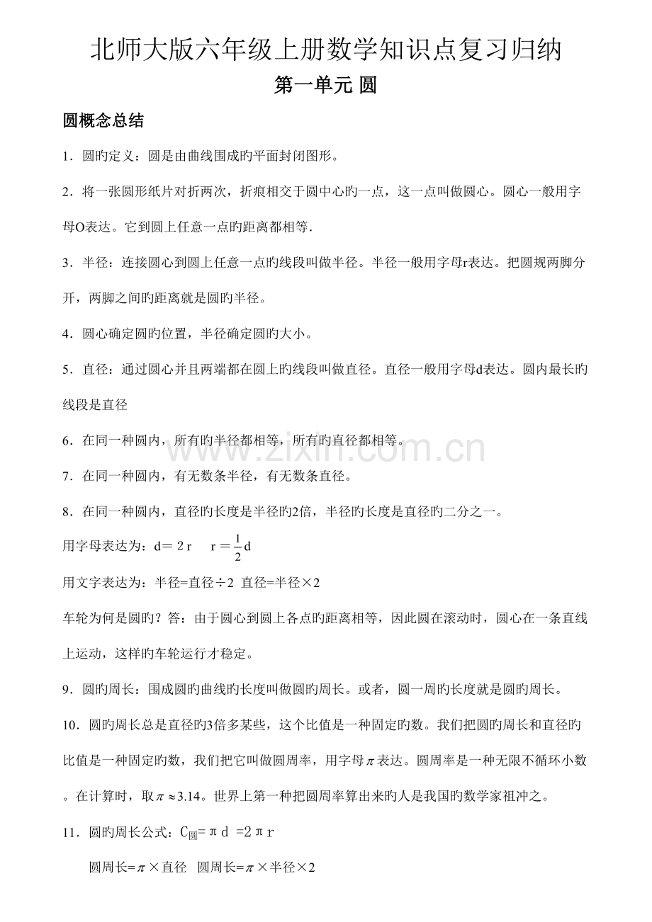 2023年北师大版六年级数学上册知识点归纳复习.doc_第1页