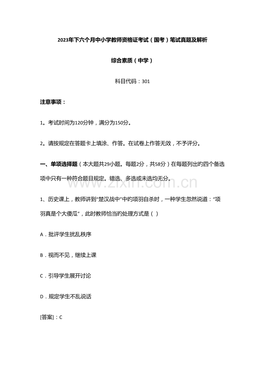 2023年综合素质真题及答案.doc_第1页