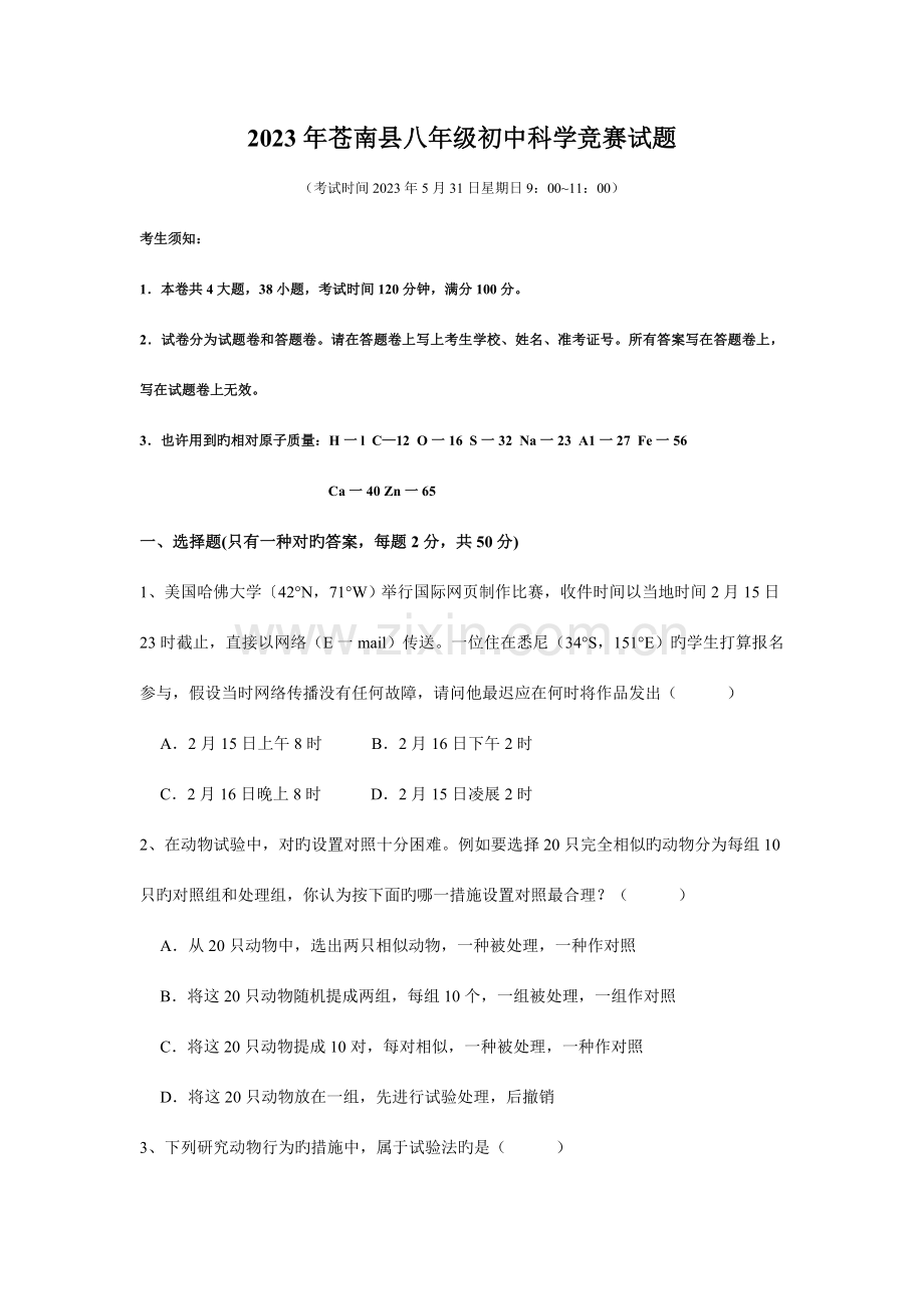 2023年苍南县八年级初中科学竞赛试题及答案.doc_第1页