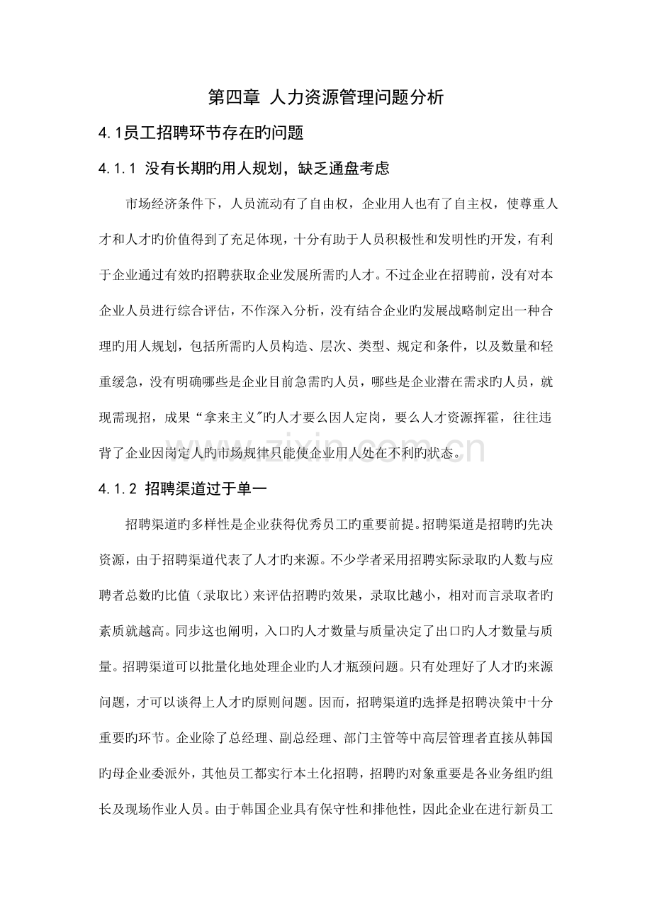 外企的人力资源管理中存在的问题及其解决方案.doc_第1页