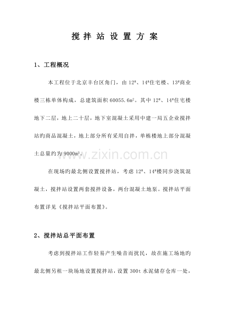 搅拌站设置方案.doc_第1页