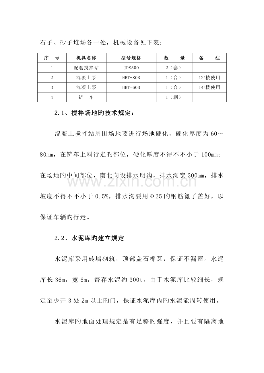 搅拌站设置方案.doc_第2页