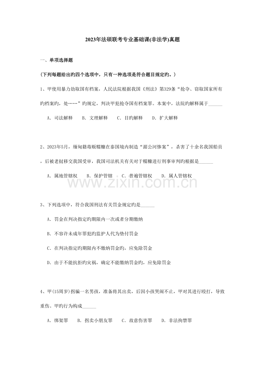 2023年法硕联考专业基础课非法学真题.doc_第1页