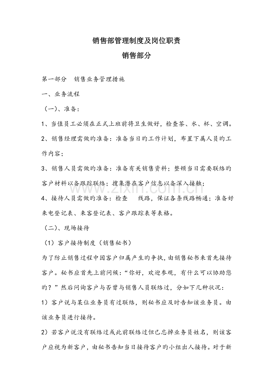 公司营销策划部管理制度及岗位职责销售部分.doc_第1页