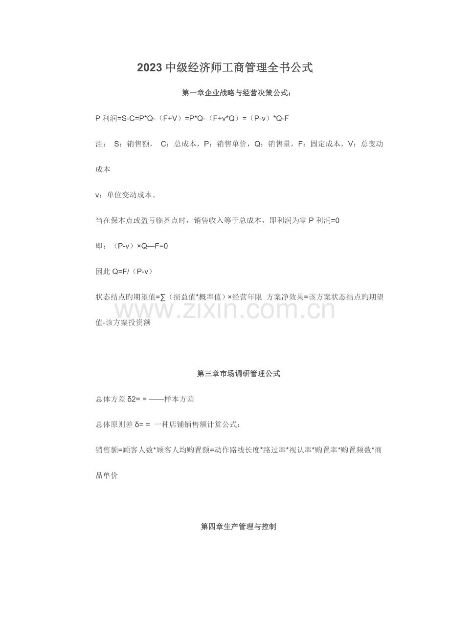 2023年中级经济师工商管理全书公式.doc_第1页