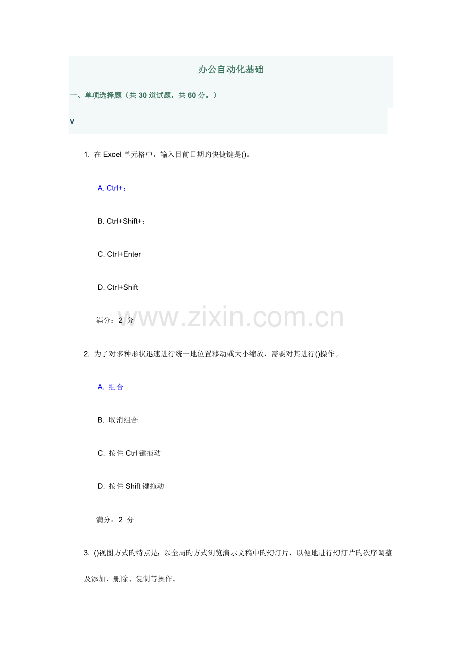 2023年南开奥鹏秋学期办公自动化基础在线作业满分答案.doc_第1页