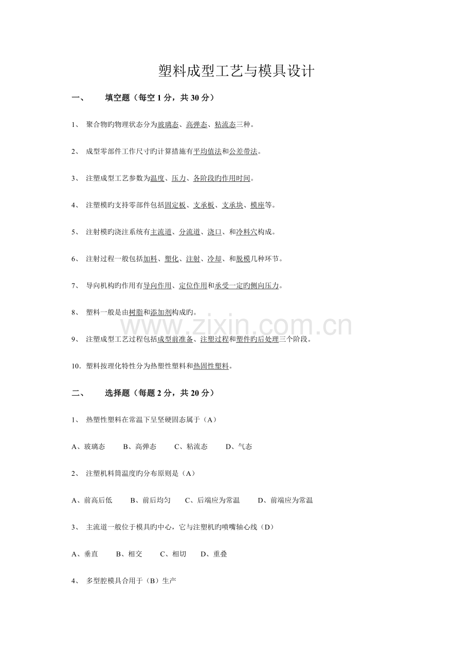 2023年塑料成型工艺与模具设计知识点.doc_第1页