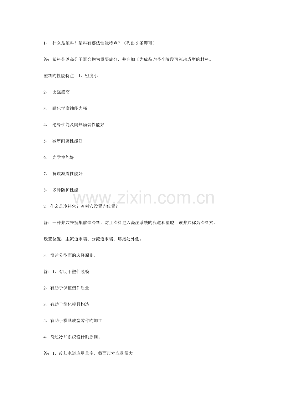 2023年塑料成型工艺与模具设计知识点.doc_第3页