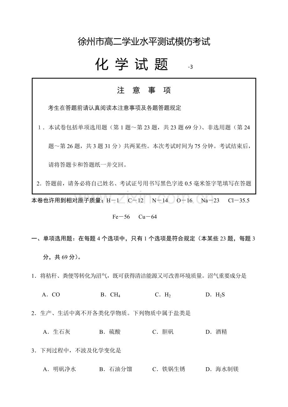 2023年徐州市高二学业水平测试模拟考试.doc_第1页