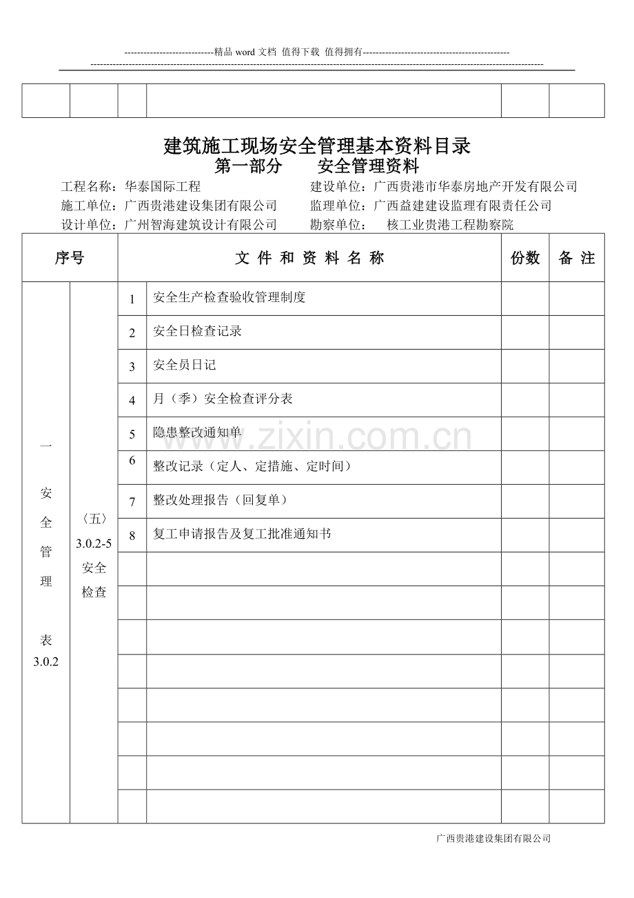 建筑施工现场安全管理基本资料目录-新版.doc_第3页