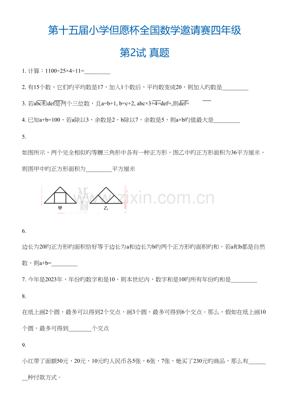 2023年希望杯全国数学邀请赛四年级第试真题及答案详解.docx_第1页