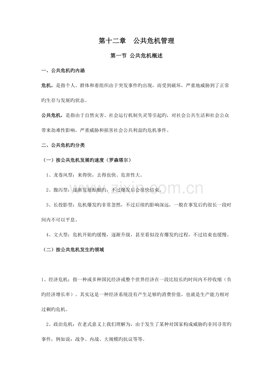 2023年公共危机管理笔记.doc_第1页