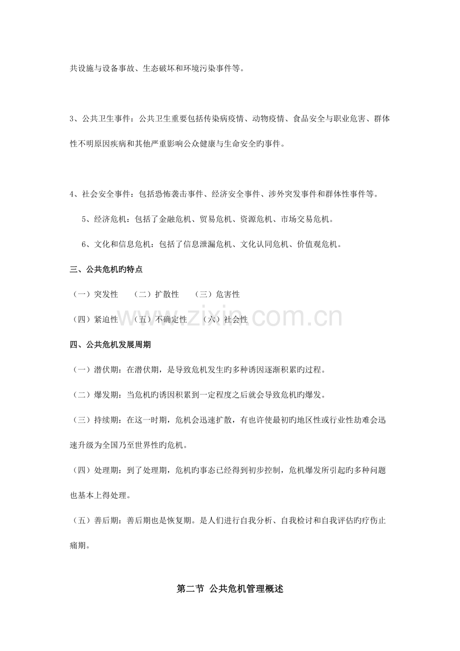 2023年公共危机管理笔记.doc_第3页