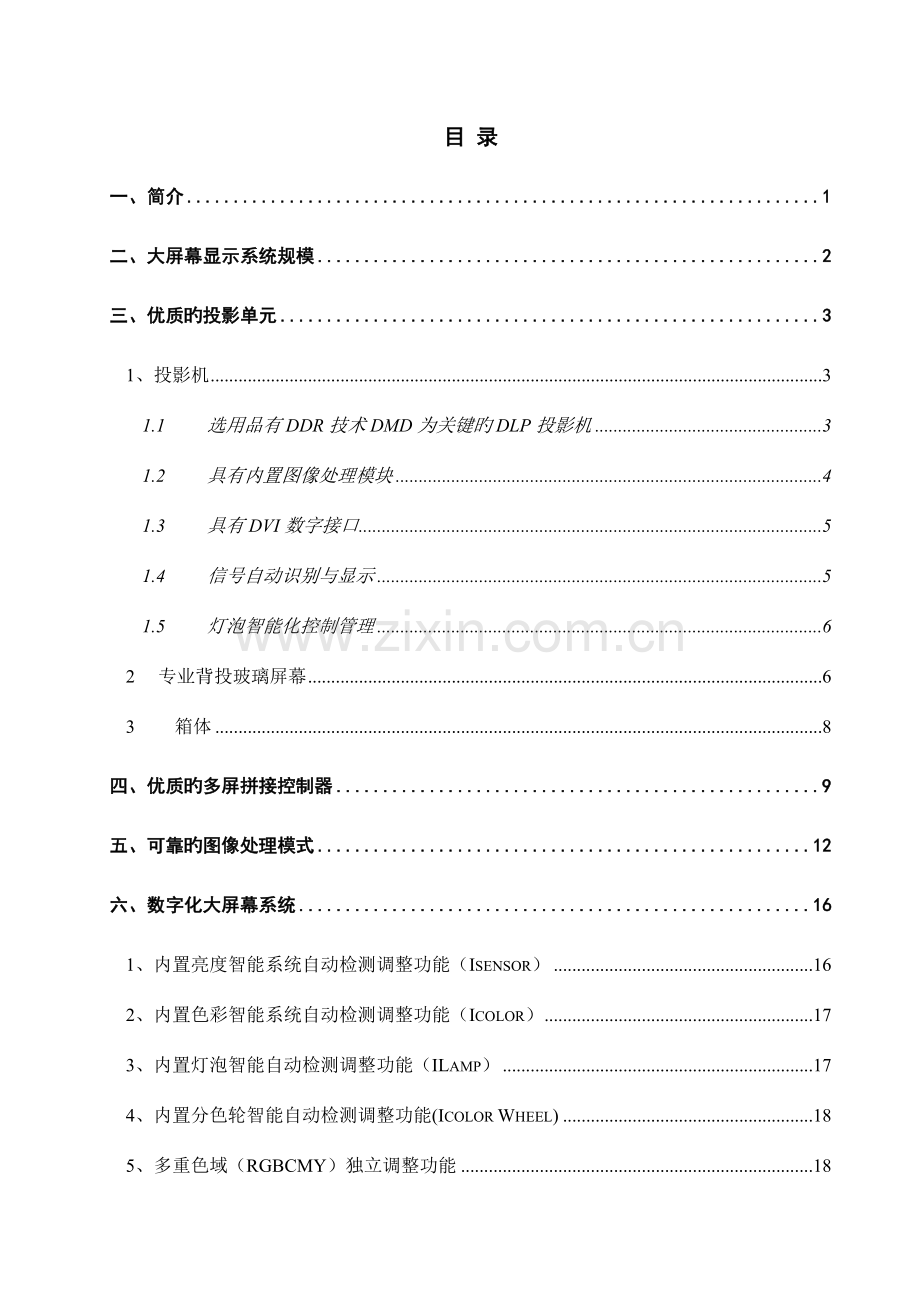 DLP大屏幕显示系统方案.doc_第2页