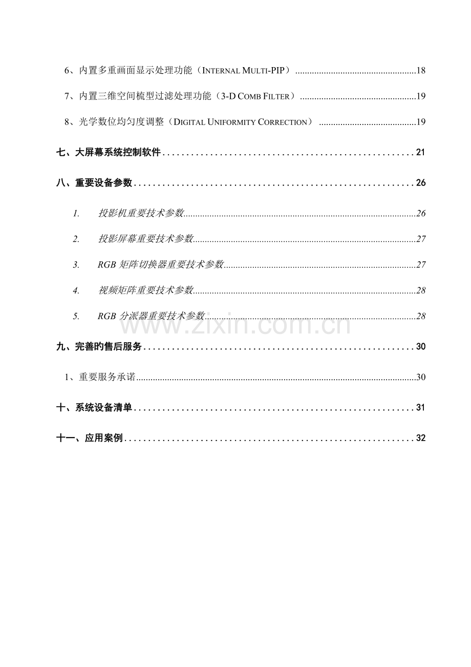 DLP大屏幕显示系统方案.doc_第3页