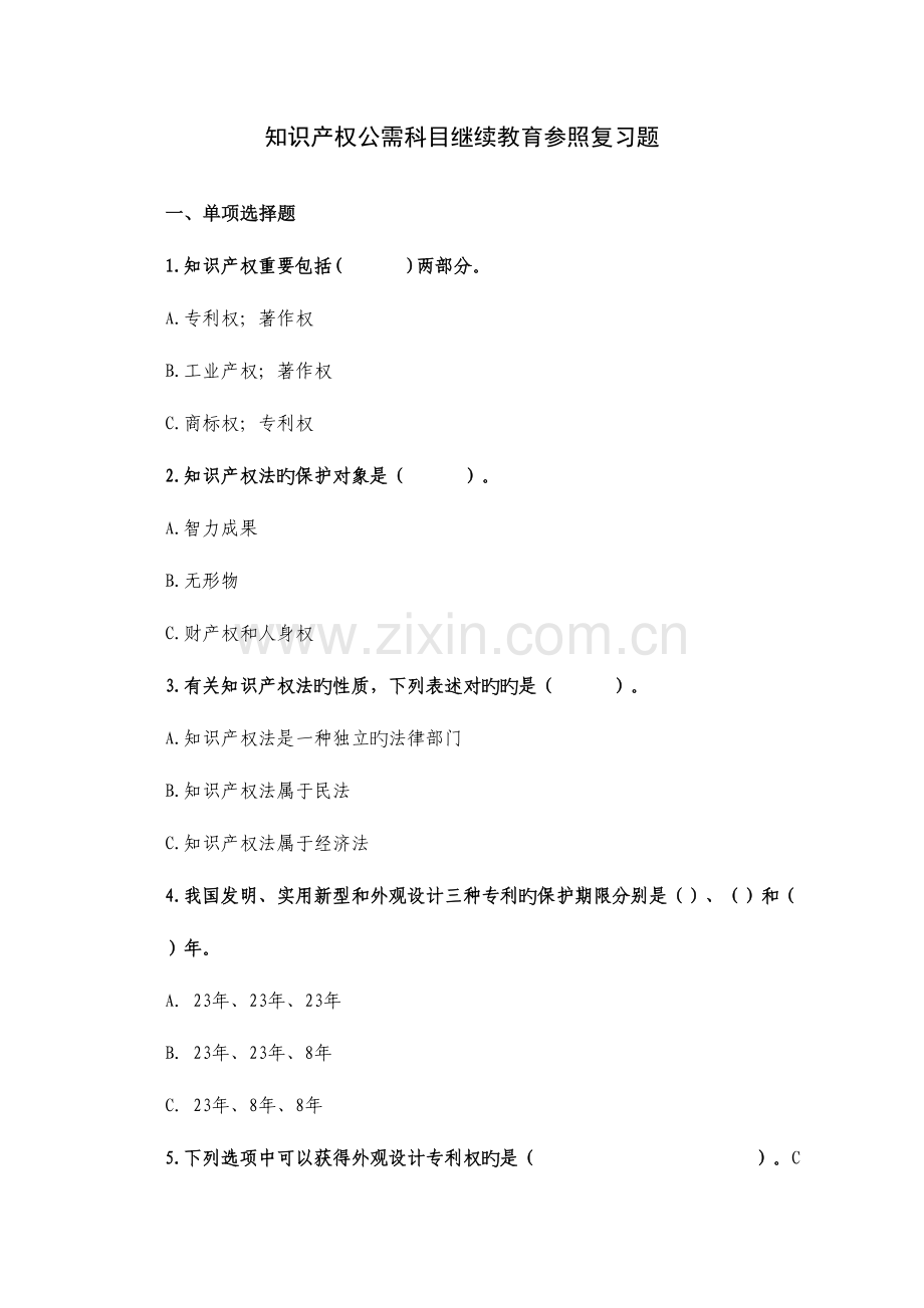 2023年继续教育参考复习题知识产权.doc_第1页