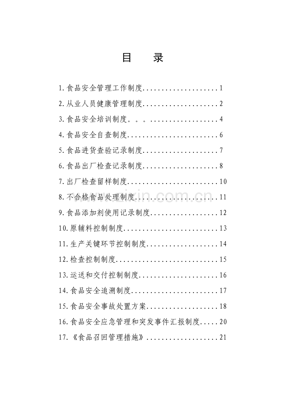 食品生产企业管理制度汇编哈尔滨食品药品监督.doc_第3页