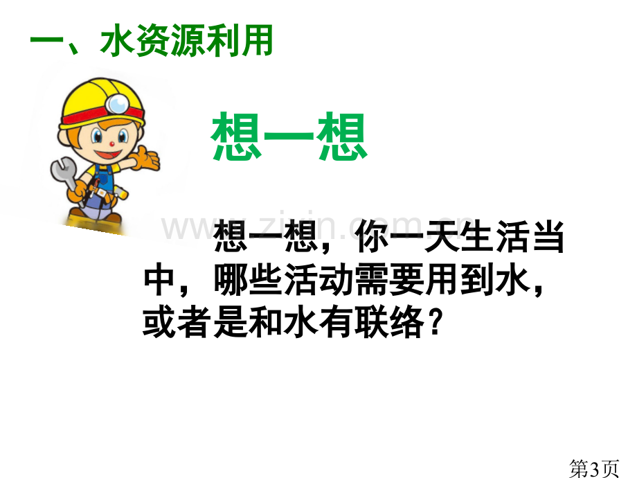 浙教版初中科学八年级上册1.7《水资源的利用、开发和保护》省名师优质课赛课获奖课件市赛课一等奖课件.ppt_第3页