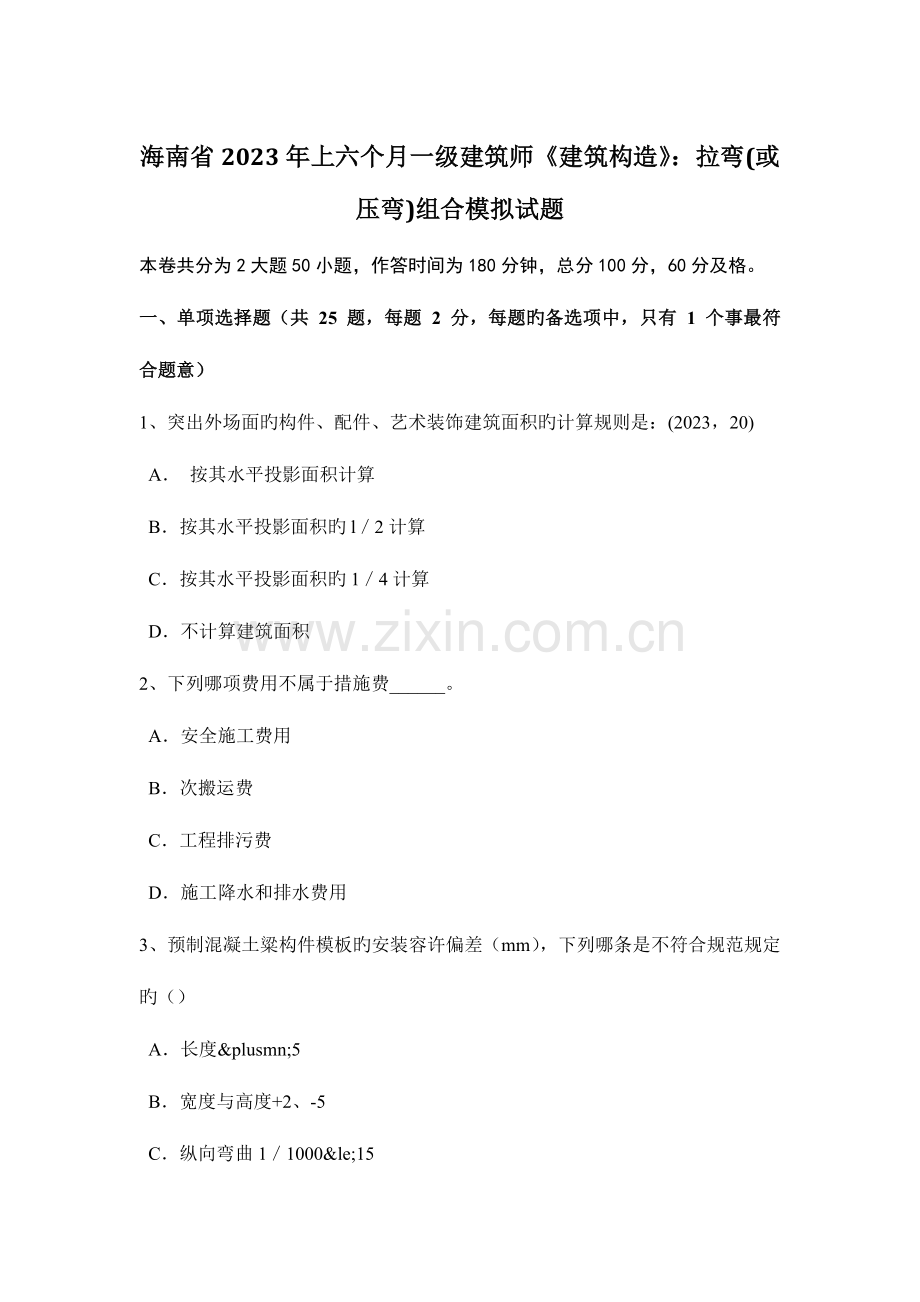 2023年海南省上半年一级建筑师建筑结构拉弯或压弯组合模拟试题.docx_第1页