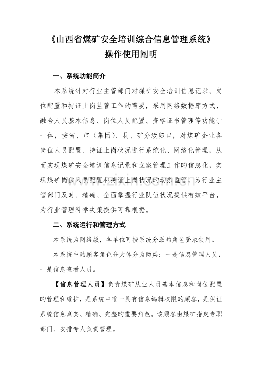 山西省煤矿安全培训综合信息管理系统操作使用说明.doc_第1页