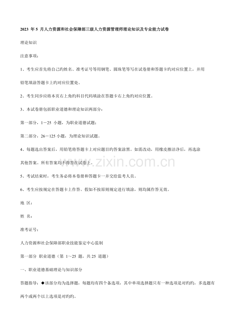 2023年企业人力资源管理师三级选择理论真题与答案.doc_第1页