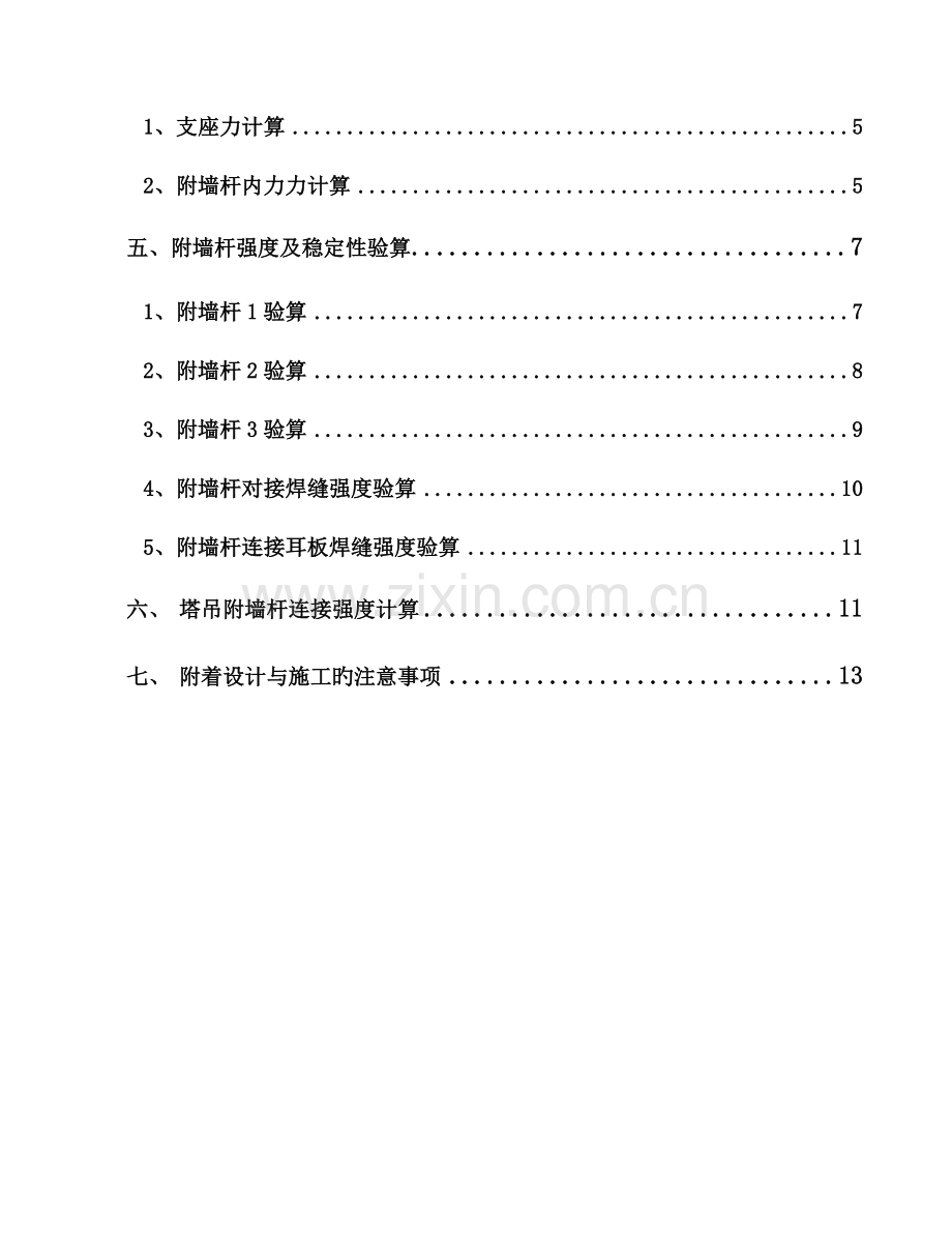 塔吊附墙计算方案另附有附墙拉杆图纸.doc_第3页