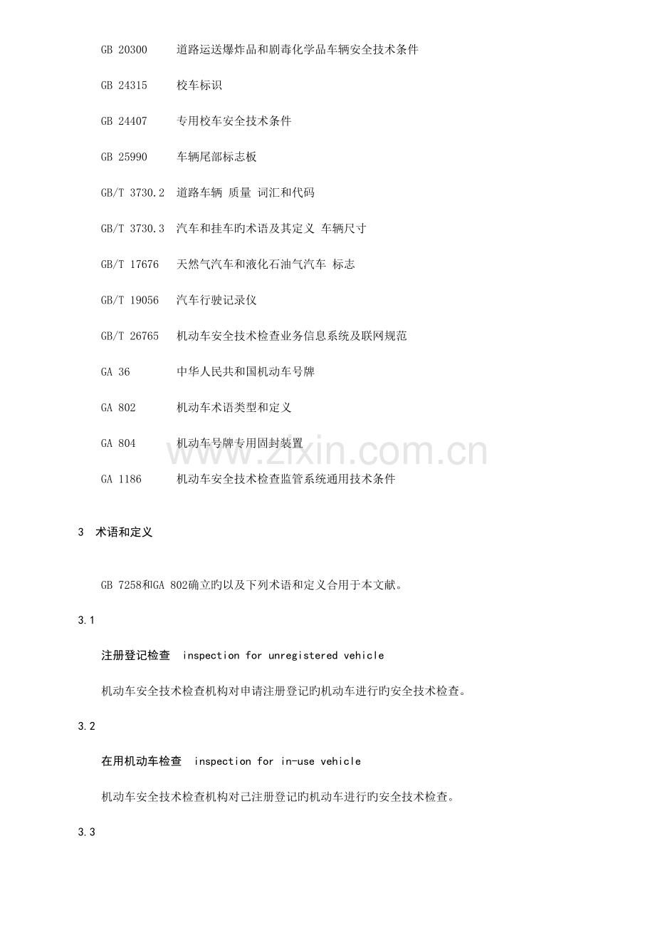 机动车安全技术检验项目和方法版.doc_第2页