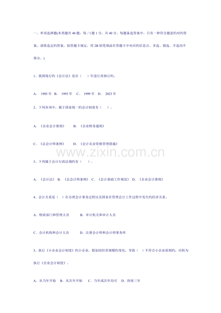 2023年会计从业资格考试练习题库.doc_第1页