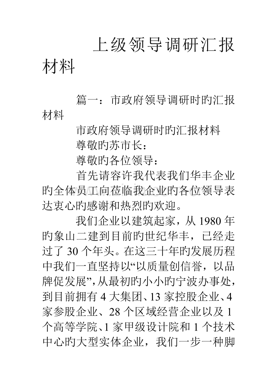 上级领导调研汇报材料.doc_第1页