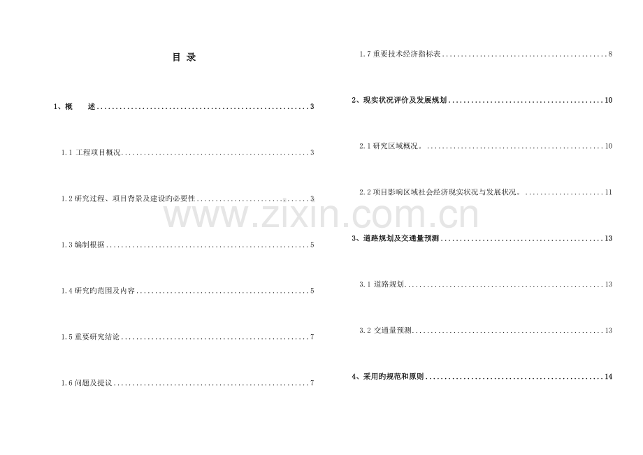 工业开发区道路建设可行性研究报告.doc_第1页