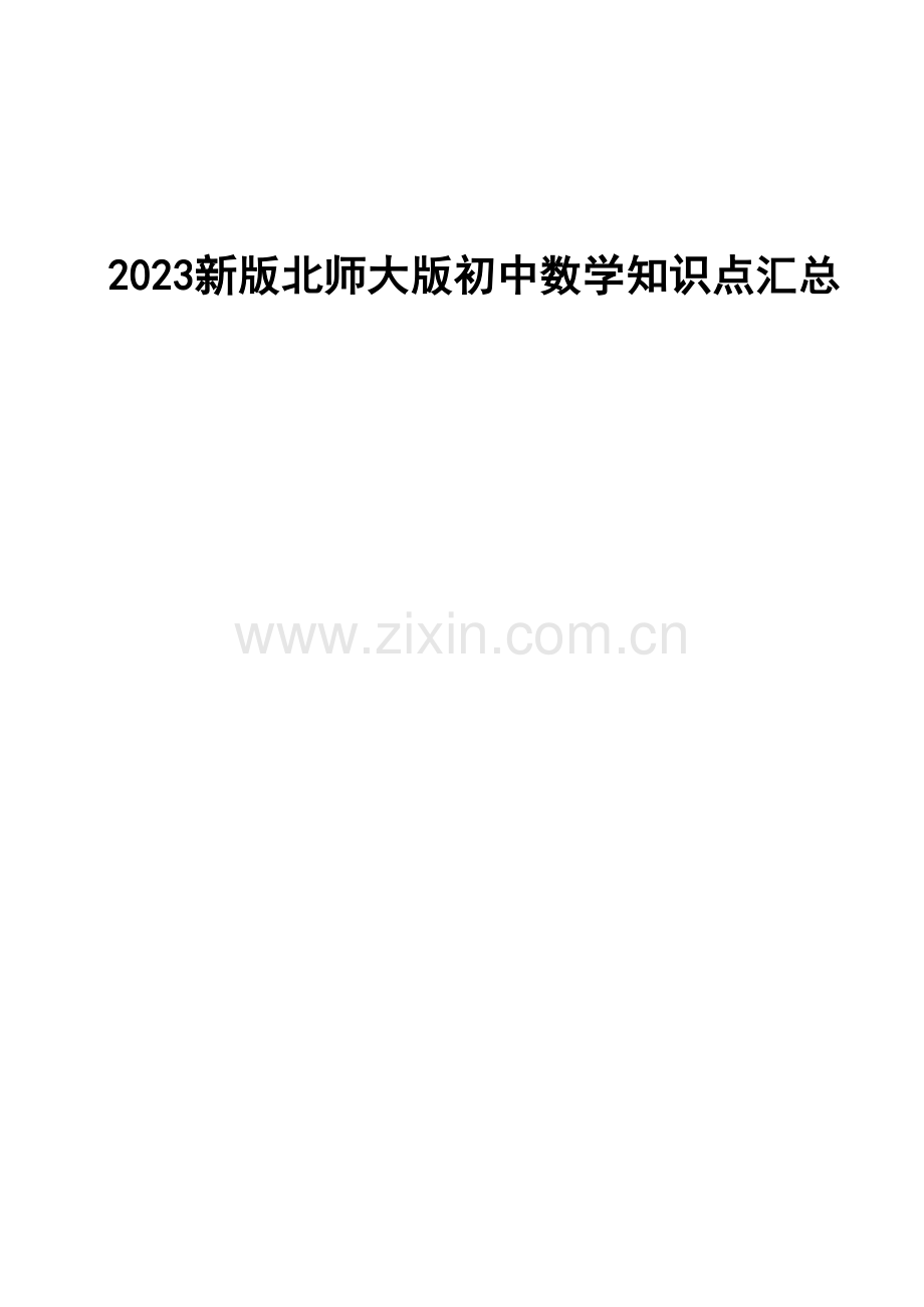 2023年新版北师大版初中数学知识点汇总绝对全.doc_第1页