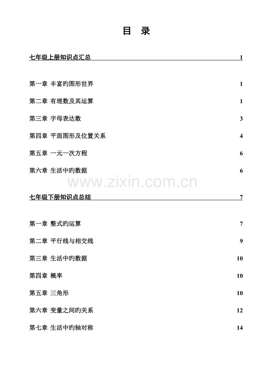 2023年新版北师大版初中数学知识点汇总绝对全.doc_第2页