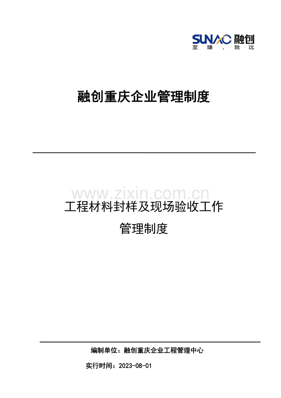 融创重庆公司材料封样管理制度.docx_第1页