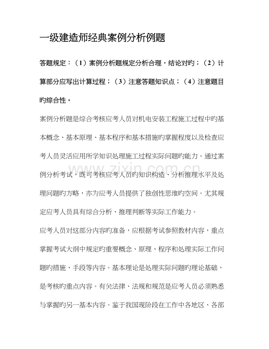 2023年一级建造师经典案例分析例题.doc_第1页