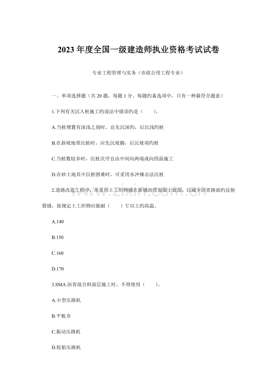 2023年一级建造师市政实务试卷.doc_第1页