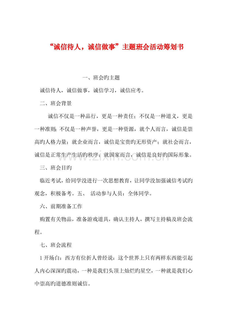 整理诚信待人诚信做事主题班会活动策划书.doc_第1页