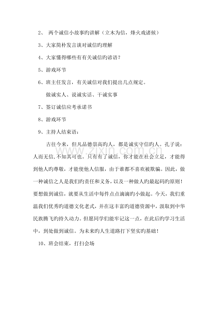 整理诚信待人诚信做事主题班会活动策划书.doc_第2页