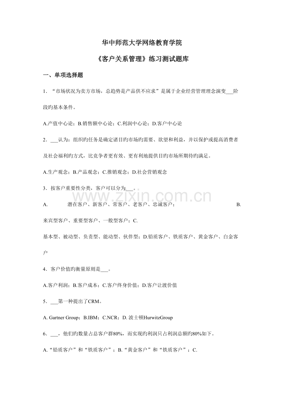 2023年客户关系管理练习题库.doc_第1页